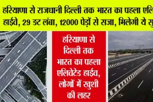 Highway: 29 किमी लंबा रोड़, 12 हजार पेड़ों से सजा, बम रोधी सुरंग, 9000 करोड़ की लागत से बनेगा भारत का पहला एलिवेटेड एक्सप्रेसवे