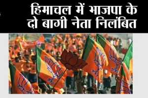 Himachal: हिमाचल में भाजपा के दो बागी नेता निलंबित