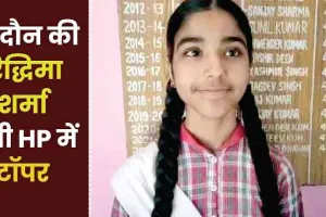 10th Result 2024 : दसवीं की छात्रा रिधिमा ने 699 अंक लेकर रचा इतिहास