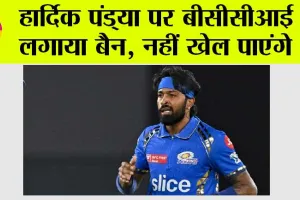 IPL 2024: हार्दिक पंड्या पर बीसीसीआई ने लगाया बैन, नहीं खेल पाएंगे आईपीएल 2025 में अपना पहला मैच