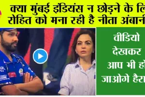 IPL 2024: क्या मुंबई इंडियंस न छोड़ने के लिए रोहित को मना रही है नीता अंबानी? किस बात पर कर रहे हैं ये दोनों गहन चर्चा, देखें VIDEO