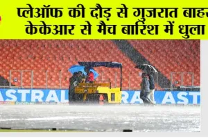 IPL 2024, GT vs KKR: प्लेऑफ की दौड़ से गुजरात बाहर, केकेआर से मैच बारिश में धुला