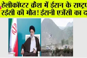Iran Helicopter Crash: हेलीकॉप्टर क्रैश में ईरान के राष्ट्रपति रईसी की मौत! ईरानी एजेंसी का दावा