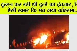 Accident: दुल्हन कर रही थी दूल्हे का इंतजार, मिली ऐसी खबर कि मच गया कोहराम… सब हो गया तबाह