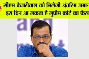 सीएम केजरीवाल को मिलेगी अंतरिम जमानत? इस दिन आ सकता है सुप्रीम कोर्ट का फैसला