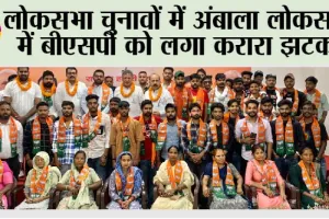 लोकसभा चुनावों में अंबाला लोकसभा में बीएसपी को लगा करारा झटका