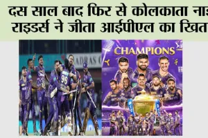 KKR vs SRH Final: दस साल बाद फिर से कोलकाता नाइट राइडर्स ने जीता आईपीएल का खिताब