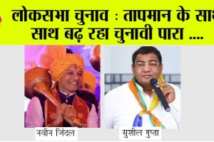 Kurukshetra Lok Sabha: नवीन जिंदल और सुशील गुप्ता के बीच कड़ा मुकाबला होने की उम्मीद