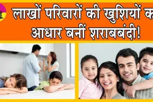 Liquor Prohibition : लाखों परिवारों की खुशियों का आधार बनीं शराबबंदी! घरेलू झगड़ों के 21 मामले कम हुए