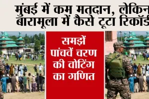 Lok Sabha Election 2024: मुंबई में कम मतदान, लेकिन बारामूला में कैसे टूटा रिकॉर्ड, समझें पांचवें चरण की वोटिंग का गणित
