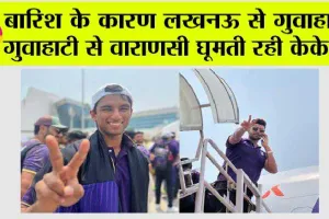IPL 2024: बारिश के कारण लखनऊ से गुवाहाटी, गुवाहाटी से वाराणसी घूमती रही केकेआर