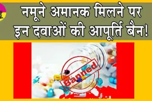 Medicines Banned: नमूने अमानक मिलने पर 10 दवाओं की आपूर्ति बैन!