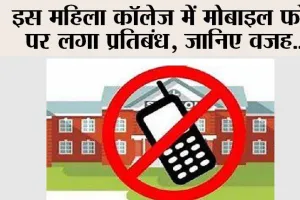 Treading News: इस महिला कॉलेज में मोबाइल फोन पर लगा प्रतिबंध, जानिए वजह…