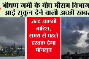Monsoon 2024: भीषण गर्मी के बीच मौसम विभाग ने बताया कब होगी झमाझम बारिश! यहां पढ़े आपके शहर में कब से शुरू होगा बारिश का मौसम