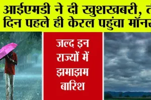 लू से अब मिलेगी राहत, यूपी, हरियाणा सहित इन 14 राज्यों में होगी बारिश, मॉनसून ने दी बड़ी खुशखबरी