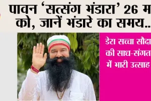 MSG Satsang Bhandara: पावन एमएसजी ‘सत्संग भंडारा’ 26 मई को, जानें भंडारे का समय