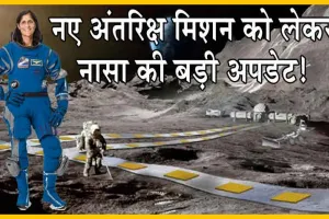 Nasa: नए अंतरिक्ष मिशन को लेकर नासा की बड़ी अपडेट!
