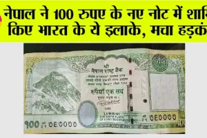 Nepal Currency: नेपाल ने किया करेंसी नोट में भारतीय इलाकों का जिक्र