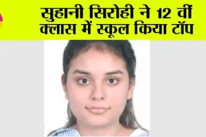 सुहानी सिरोही ने 12 वीं क्लास में स्कूल किया टॉप