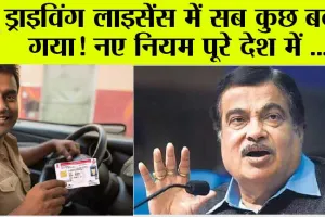 New Driving Rules: ड्राइविंग लाइसेंस बनाने की प्रकिया में हुआ बड़ा बदलाव, 1 जून से लागू