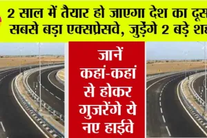 New Expressway: 2 साल में तैयार हो जाएगा देश का दूसरा सबसे बड़ा एक्सप्रेसवे, जुडेंगे 2 बड़े शहर, सफर का समय भी हो जाएगा आधा