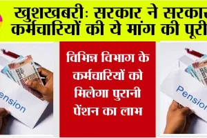 Old Pension Scheme: सरकारी कर्मचारियों की ये मांग हुई पूरी, विभिन्न विभागों के कर्मचारियों को मिलेगा पुरानी पेंशन का लाभ