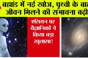 OMG News: बह्मांड में नई खोज, पृथ्वी के बाहर जीवन मिलने की संभावना बढ़ी! दावा, इंसानों के जैसे एलियन मिलना असंभव नहीं