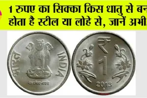 One Rupees Coin: किस धातु से बना होता हैं 1 रुपए का सिक्का स्टील या फिर लोहे? जानें अभी
