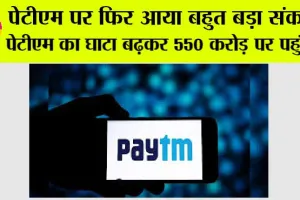 Paytm News: पेटीएम पर फिर आया बहुत बड़ा संकट? जानिये….
