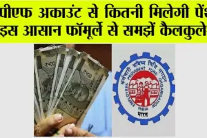 Pension Calculator: पीएफ अकाउंट से कितनी मिलेगी पेंशन, इस आसान फॉर्मूले से समझें कैलकुलेशन