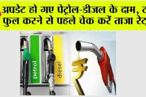 Petrol Diesel Price: अपडेट हो गए पेट्रोल-डीजल के दाम, टंकी फुल करने से पहले चेक करें ताजा रेट्स..