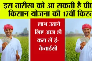 PM Kisan Yojana: इस तारीख को आ सकती है पीएम किसान योजना की 17वीं किस्त, लाभ उठाने लिए आज ही करा लें ई-केवाईसी