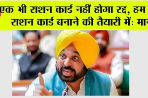 Punjab News: एक भी राशन कार्ड नहीं होगा रद्द, हम नये राशन कार्ड बनाने की तैयारी में: मान