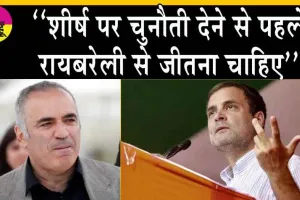 Viral Post : राहुल गांधी पर ‘मजाकिया’ पोस्ट वायरल! गैरी कास्परोव ने जारी किया स्पष्टीकरण!