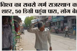 Rajasthan Weather: विश्व का सबसे गर्म राजस्थान का ये शहर, 50 डिग्री पहुंचा पारा, लोग बेहाल