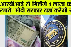 RBI Dividend Payment: आरबीआई कर सकता है सरकार को 1 लाख करोड़ रुपये ट्रांसफर