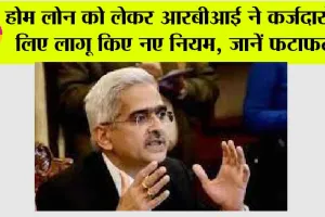 Rbi Guidelines: Home Lone को लेकर RBI ने कर्जदारों के लिए लागू किए नए नियम, जानें फटाफट
