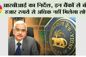 RBI Rule: आरबीआई का निर्देश, इन बैंकों से बीस हजार रुपये से अधिक नहीं मिलेगा लोन!
