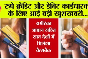 Rupay Credit Card: रुपे क्रेडिट और डेबिट कार्डधारकों के लिए आई बड़ी खुशखबरी, इतने प्रतिशत मिलेगा कैशबैक, रूपे ने किया ऐलान