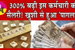 Salary Hike: 300% बढ़ी इस कर्मचारी की सैलरी, ख़ुशी से हुआ ‘पागल’!