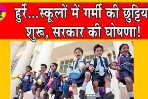 School Holidays: हुर्रे…स्कूलों में गर्मी की छुट्टियाँ शुरू, सरकार की घोषणा!