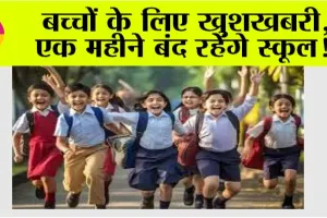 School Holidays: यूपी समेत इन राज्यों में महीना भर बंद रहेंगे स्कूल, छात्रों की होगी मौज