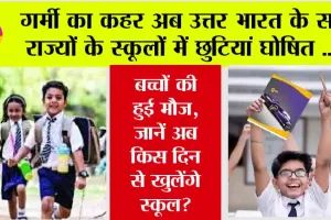 School Summer Vacation: गर्मी का कहर अब उत्तर भारत के सभी राज्यों के स्कूलों में छुटियां घोषित, जानें अब किस दिन से खुलेंगे स्कूल?