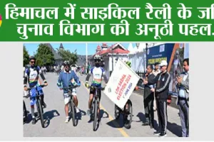 हिमाचल में साइकिल रैली के जरिये चुनाव विभाग की अनूठी पहल