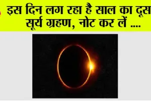 Solar Eclipse 2024: साल का अगला सूर्य ग्रहण इस दिन? जानें इसकी महत्ता?