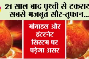 Solar Storm: 21 साल बाद पृथ्वी से टकराया सबसे मजबूत सौर तूफान, कम्युनिकेशन और जीपीएस सिस्टम पर दिखेगा इसका बड़ा असर