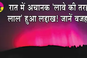 Strong Solar Storm Hits Earth: रात में अचानक ‘लावे की तरह लाल’ हुआ लद्दाख! जानें वजह!