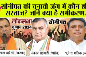 Sonipat Lok Sabha Election 2024: सोनीपत की चुनावी जंग में कौन होगा सरताज? जानें क्या है समीकरण