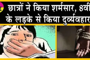 Student Sexually Assaulted : छात्रों ने किया शर्मसार, 8वीं के लड़के से किया दुर्व्यवहार!