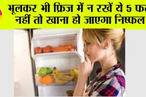 Summer Health Tips: भूलकर भी फ्रिज में न रखें ये 5 फल, नहीं तो खाना हो जाएगा निष्फल!